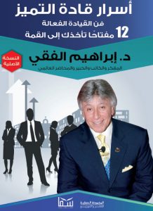 كتاب أسرار قادة التميز