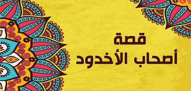 أصحاب الأخدود