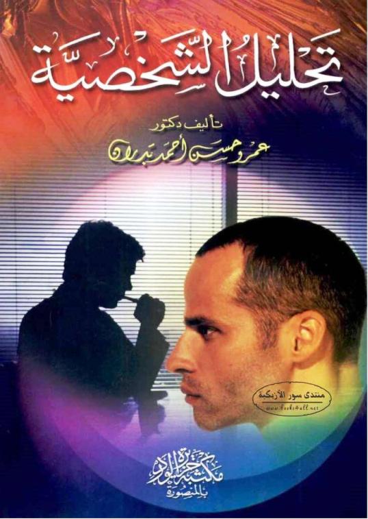 تحميل كتاب تحليل الشخصية