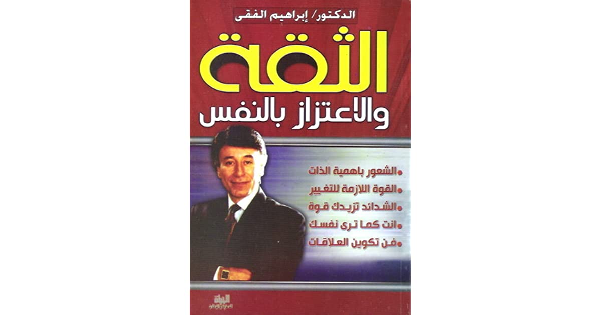تحميل كتاب الثقة والاعتزاز بالنفس للكاتب ابراهيم الفقى pdf