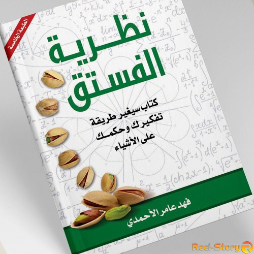 تحميل كتاب نظرية الفستق pdf