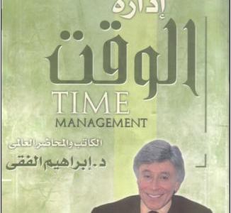 تحميل كتاب ادارة الوقت للكاتب ابراهيم الفقى pdf