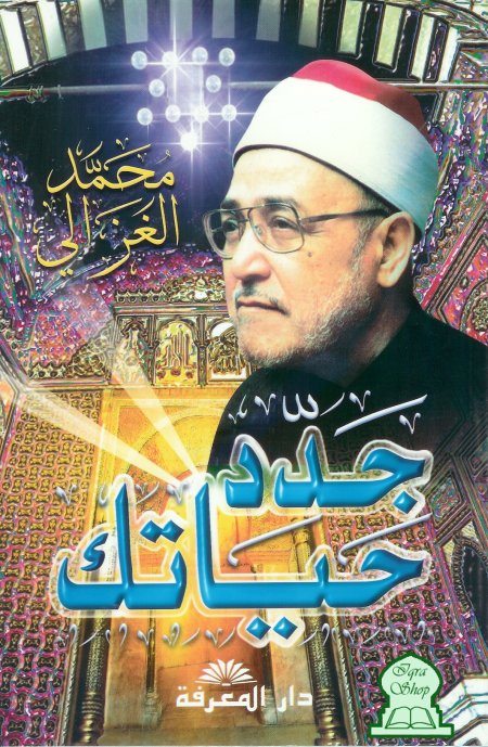 تحميل كتاب جدد حياتك لمحمد الغزالي pdf