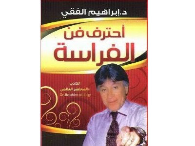 تحميل كتاب أحترف فن الفراسة للكاتب د ابراهيم الفقى pdf