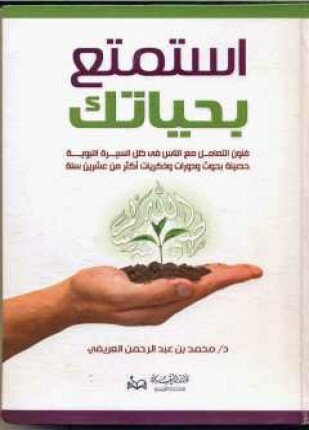 تحميل كتاب استمتع بحياتك الكاتب محمد العريفى pdf
