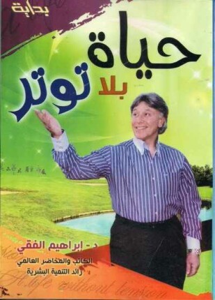 تحميل كتاب حياة بلا توتر للكاتب د ابراهيم الفقى pdf