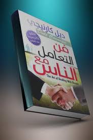 تحميل كتاب فن التعامل مع الناس pdf