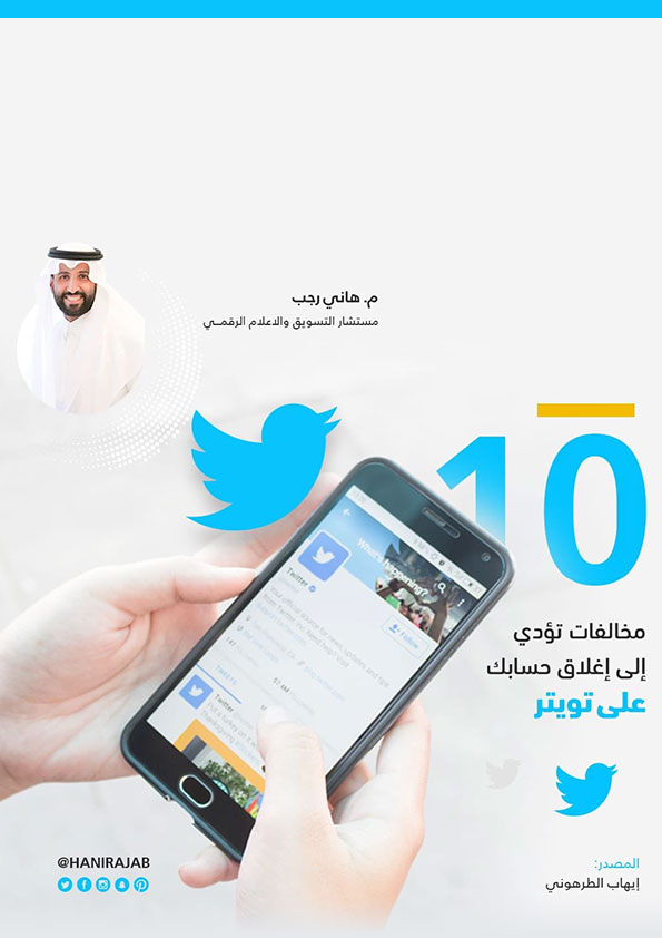 تحميل كتاب 10 مخالفات تؤدي إلى إغلاق حسابك على تويتر