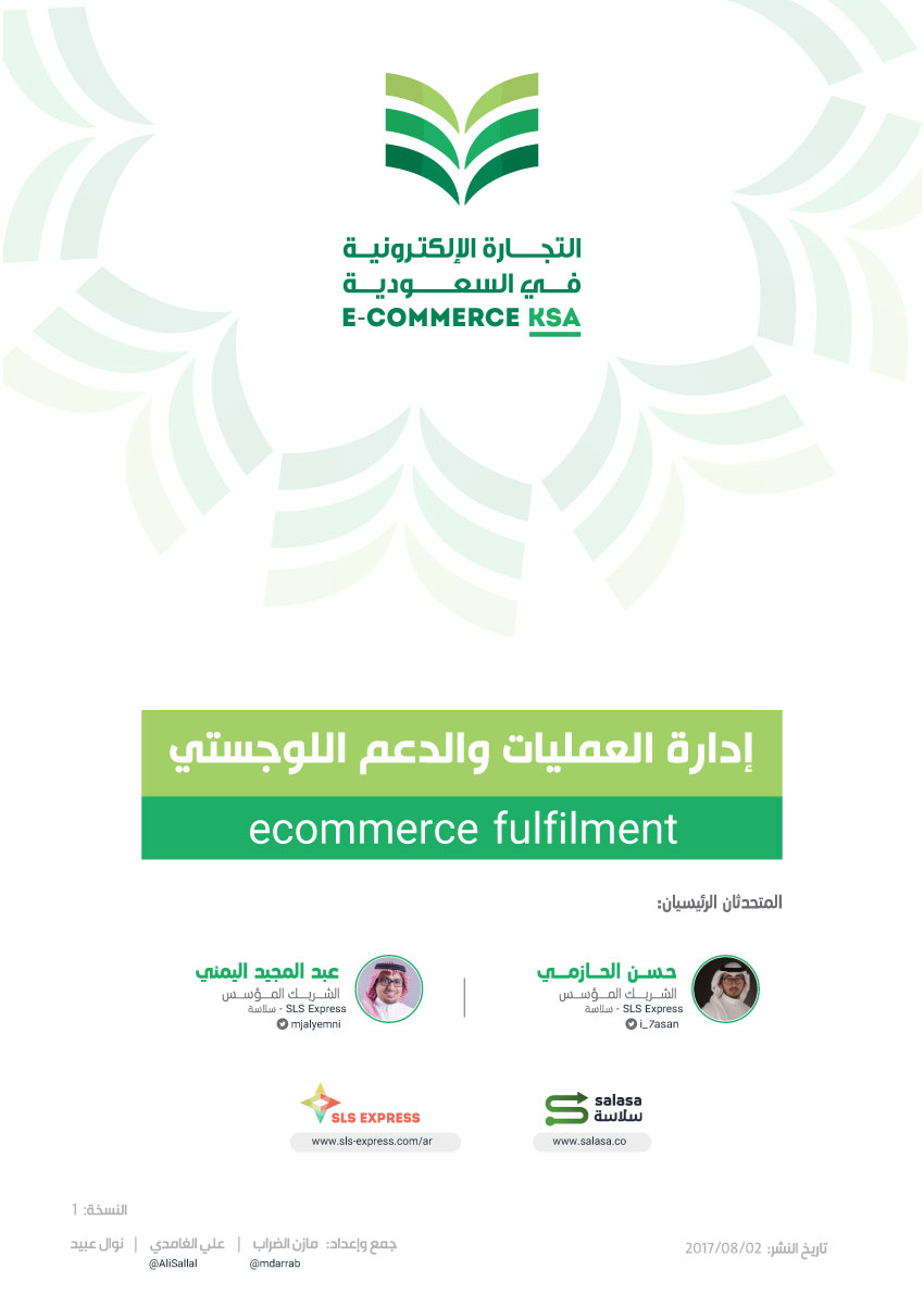 تحميل كتاب إدارة العمليات والدعم اللوجستي للمتاجر الإلكترونية