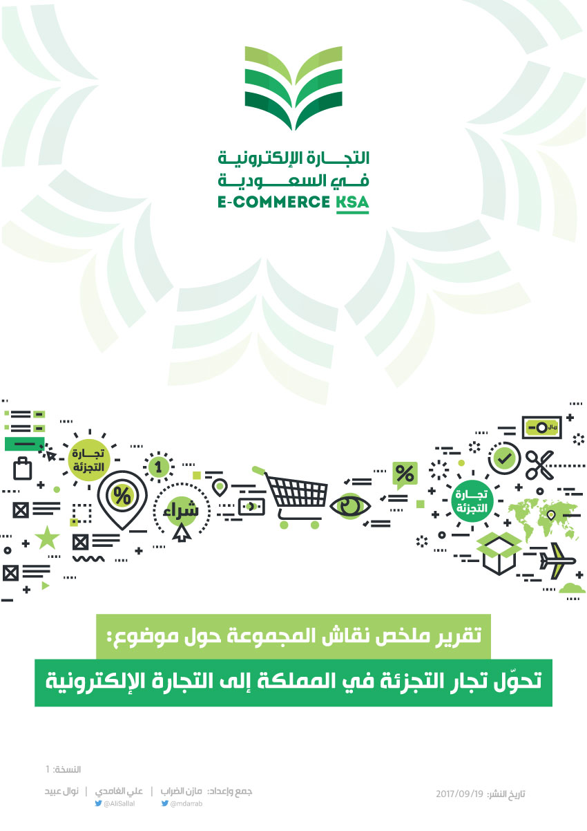 تحميل كتاب تحول تجارة التجزئة في المملكة إلى التجارة الإلكترونية