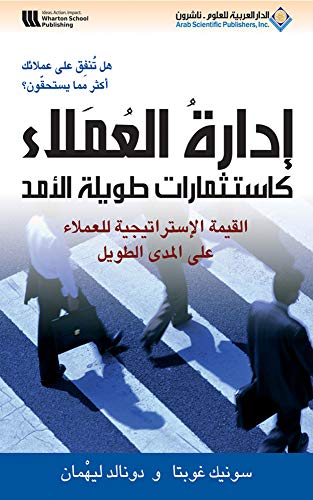تحميل كتاب إدارة العملاء كاستثمارات طويلة الأمد