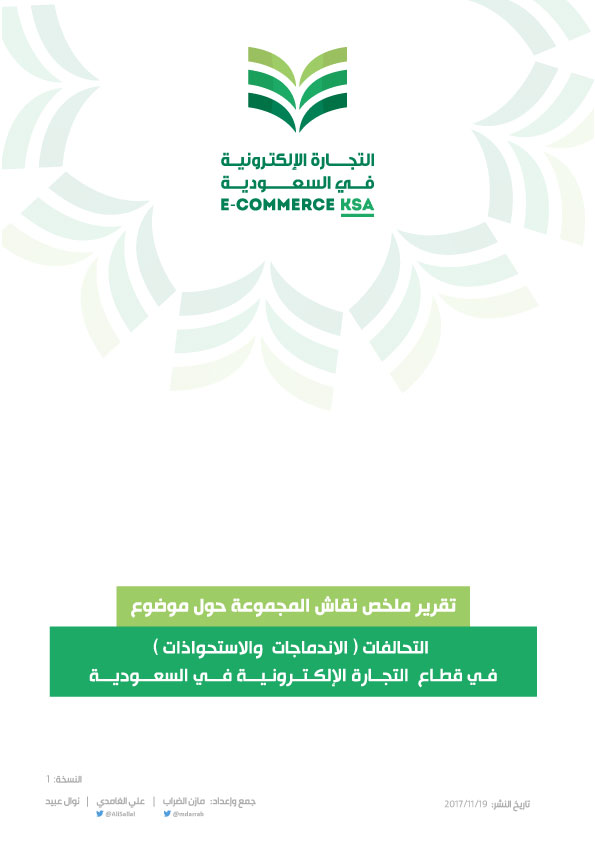 تحميل كتاب التحالفات (الاندماجات والاستحواذات) في قطاع التجارة الإلكترونية في السعودية