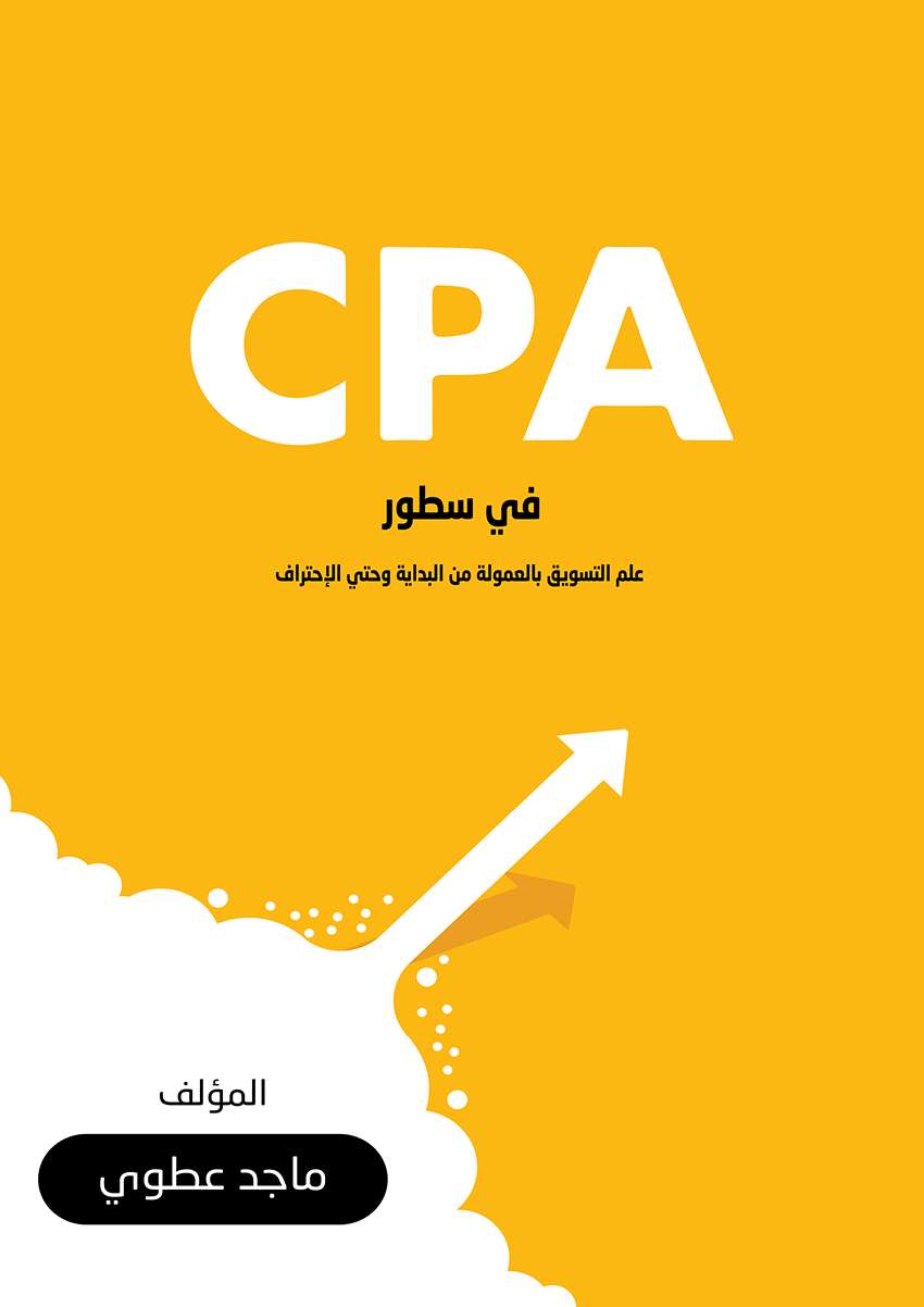 تحميل كتاب التسويق بالعمولة من البداية وحتى الإحتراف