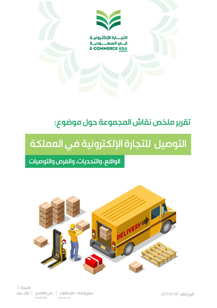 تحميل كتاب التوصيل في التجارة الإلكترونية في السعودية