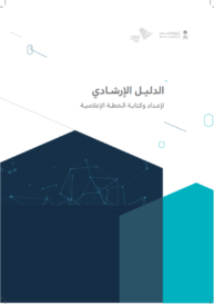 الدليل الإرشادي لكتابة الخطة الإعلامية