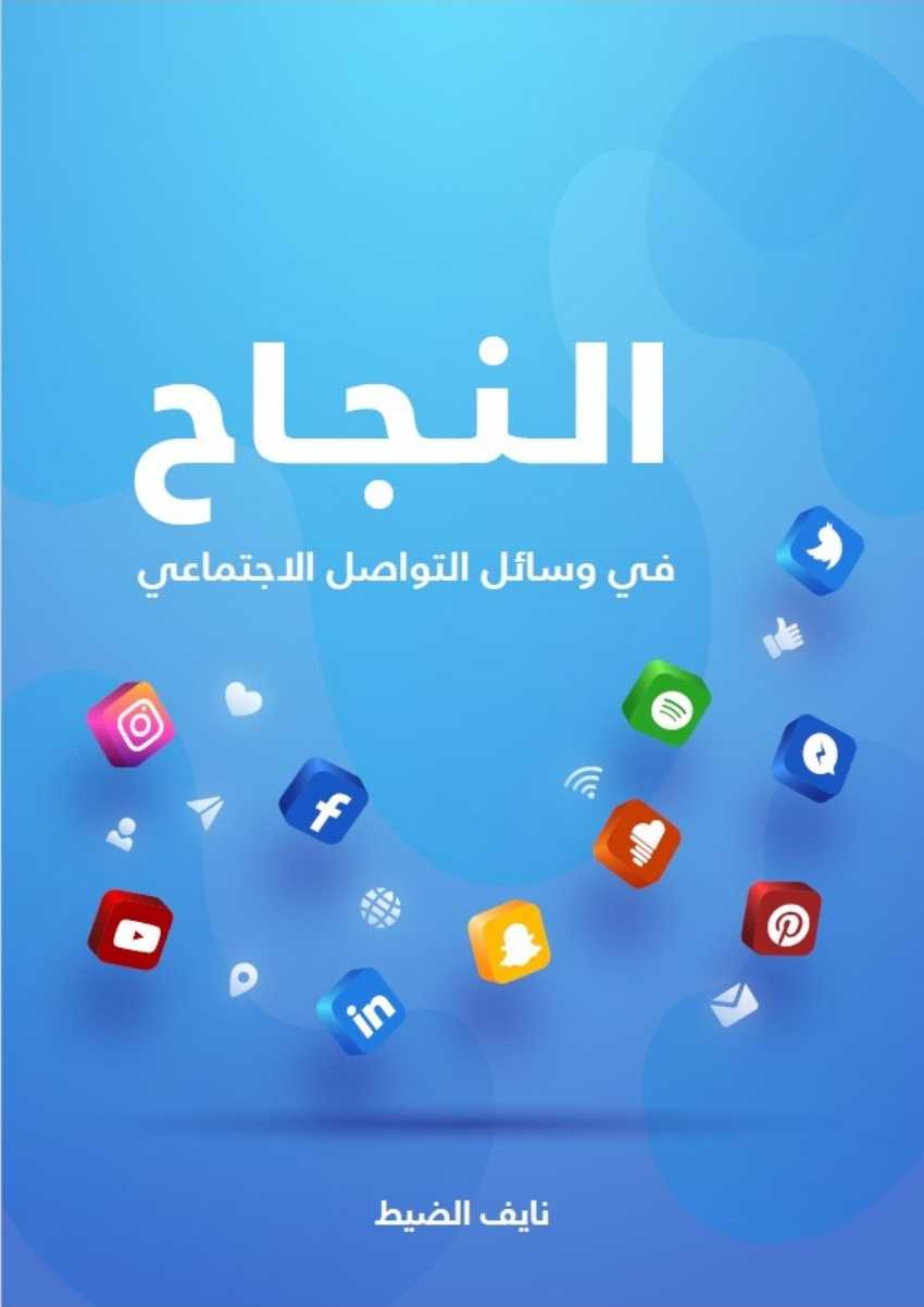 تحميل كتاب النجاح في وسائل التواصل الاجتماعي