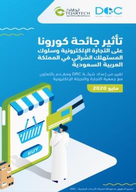 تأثير جائحة كورونا على التجارة الإلكترونية