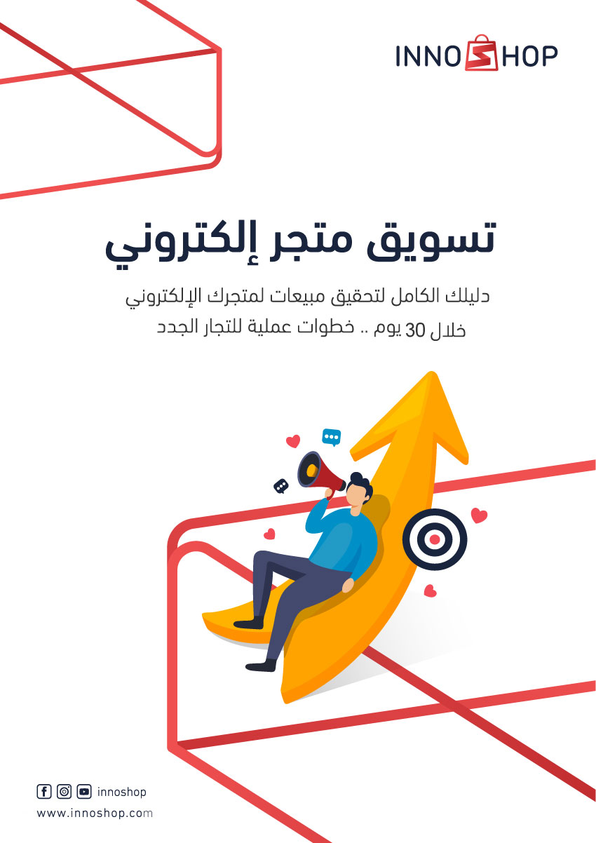 تحميل كتاب تسويق متجر إلكتروني