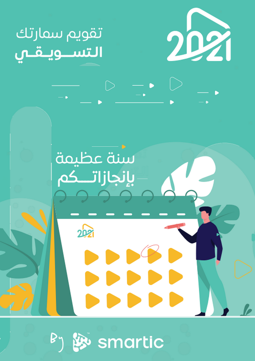 تحميل كتاب تقويم سمارتك التسويقي 2021