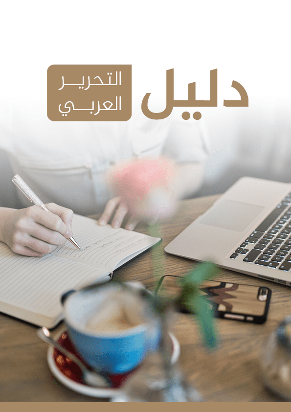تحميل كتاب دليل التحرير العربي