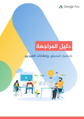 تحميل كتاب دلیل المراجعة لإختبار إعلانات الفیدیو في Google Ads