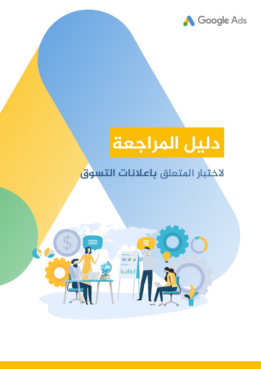 تحميل كتاب دليل اﻟﻣراﺟﻌﺔ لإختبار إعلانات Google Shopping