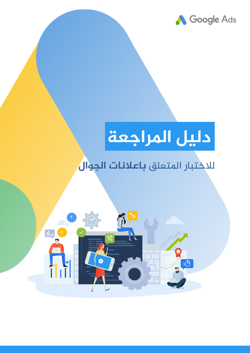 تحميل كتاب دليل المراجعة لاختبار إعلانات الجوّال في Google Ads