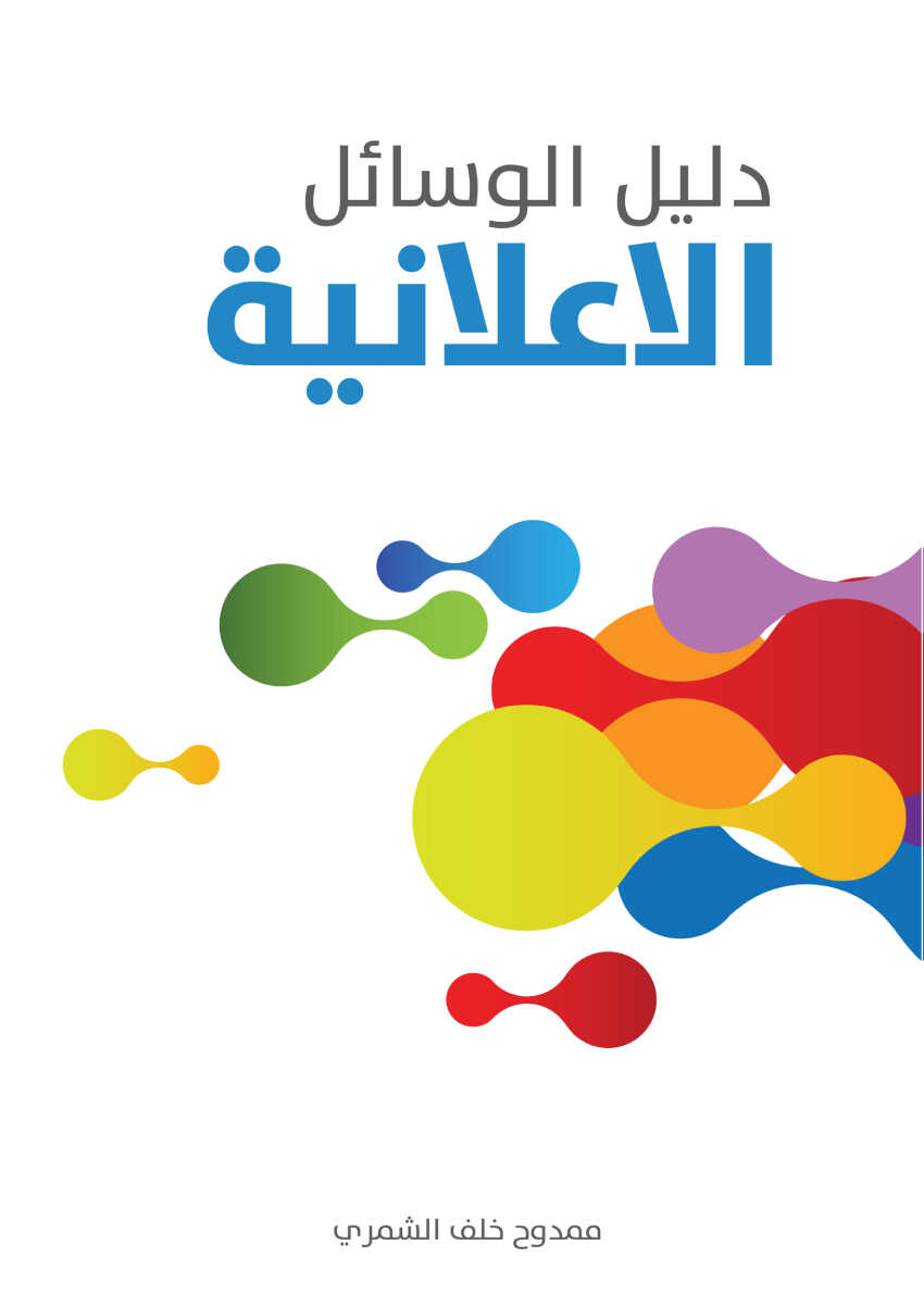 تحميل كتاب دليل الوسائل الاعلانية