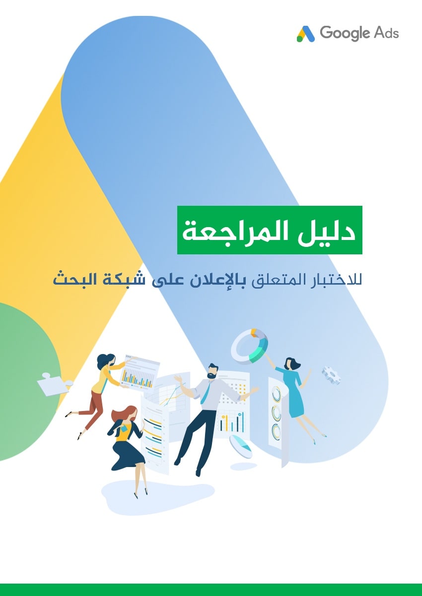 تحميل كتاب دلیل المراجعة لإختبار الإعلان على شبكة البحث Google Search