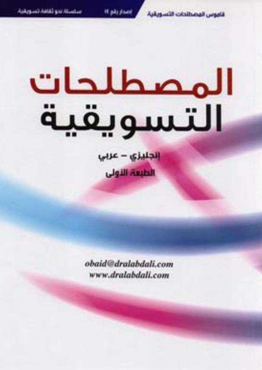 تحميل كتاب قاموس المصطلحات التسويقية
