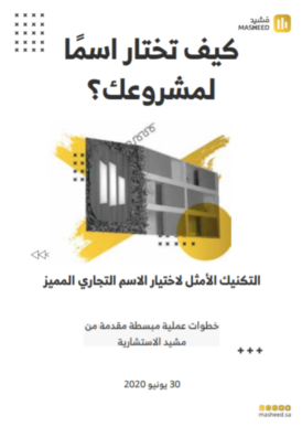 كيف تختار اسماً لمشروعك؟