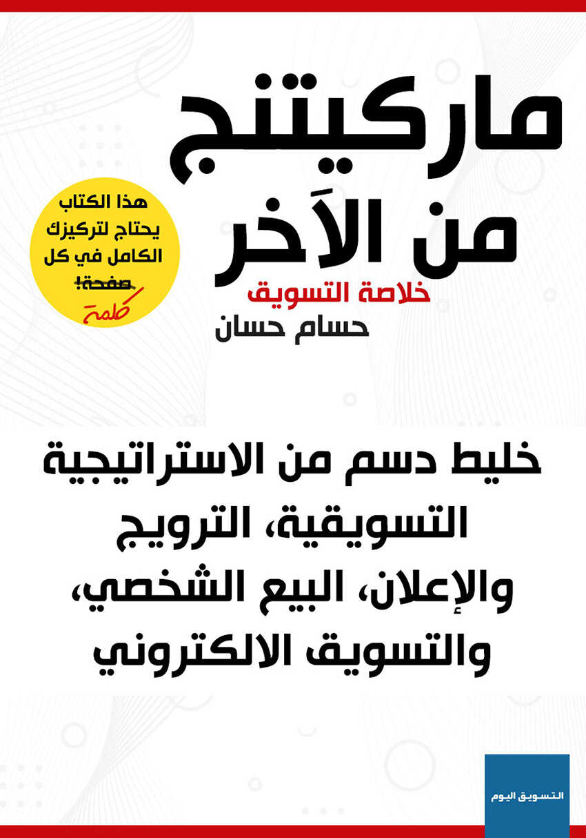 تحميل كتاب ماركتينج من الآخر “خلاصة التسويق الرقمي”