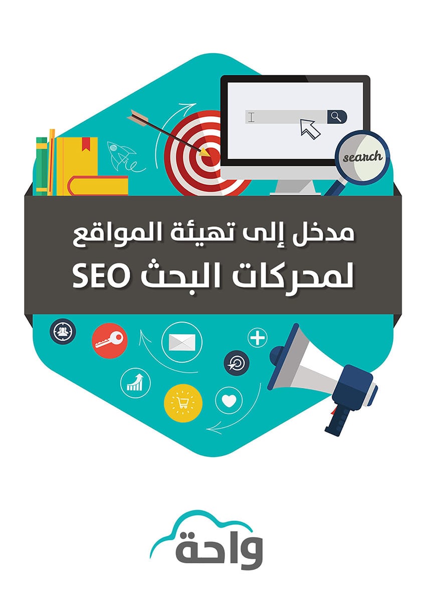تحميل كتاب مدخل إلى تهيئة المواقع على محركات البحث SEO