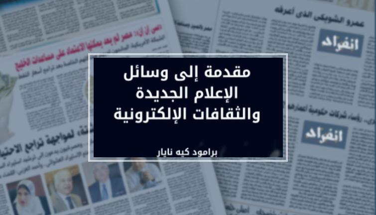 تحميل كتاب مقدمة إلى وسائل الإعلام الجديدة والثقافات الإلكترونية