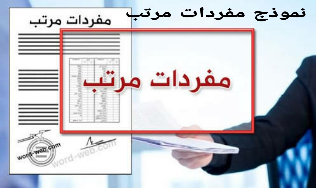 نموذج بمفردات المرتب الخاص بموظف شركة