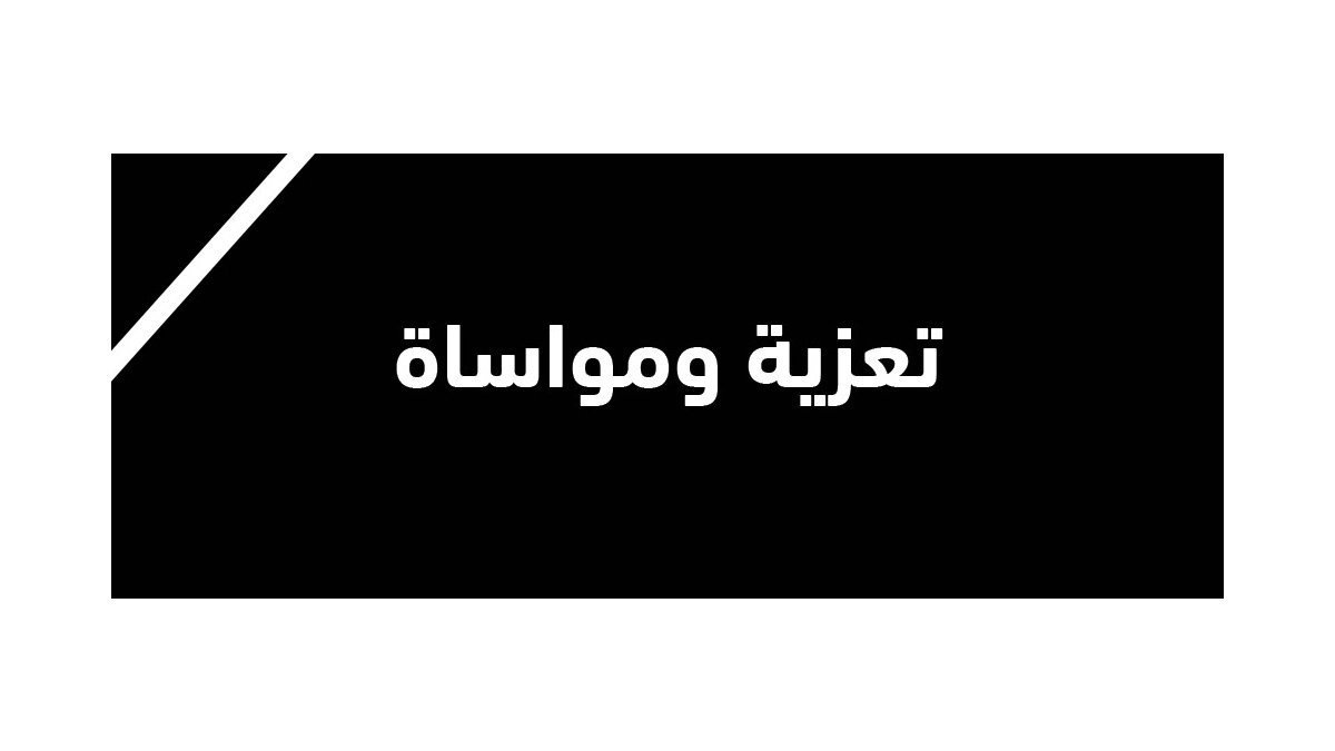 تحميل نموذج رسالة تعزية لعميل