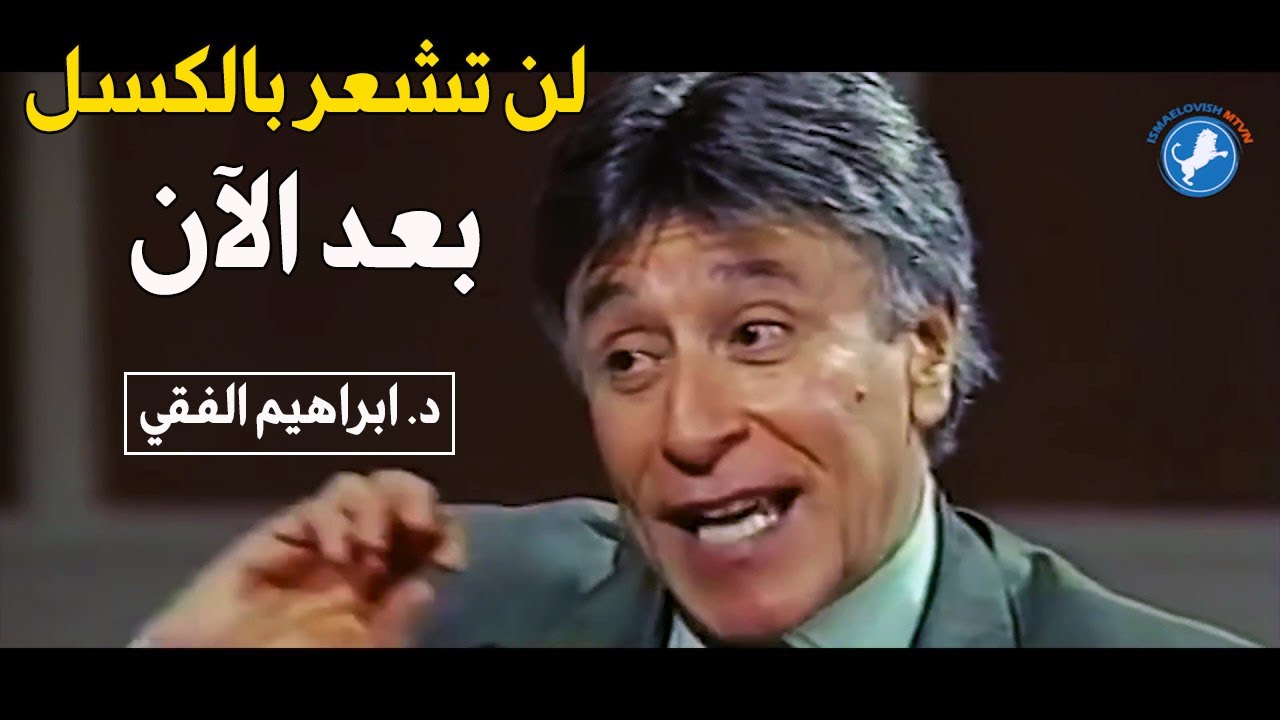 تعلم كيف تبدأ من الصفر || مقابلة نادرة للدكتور إبراهيم الفقي