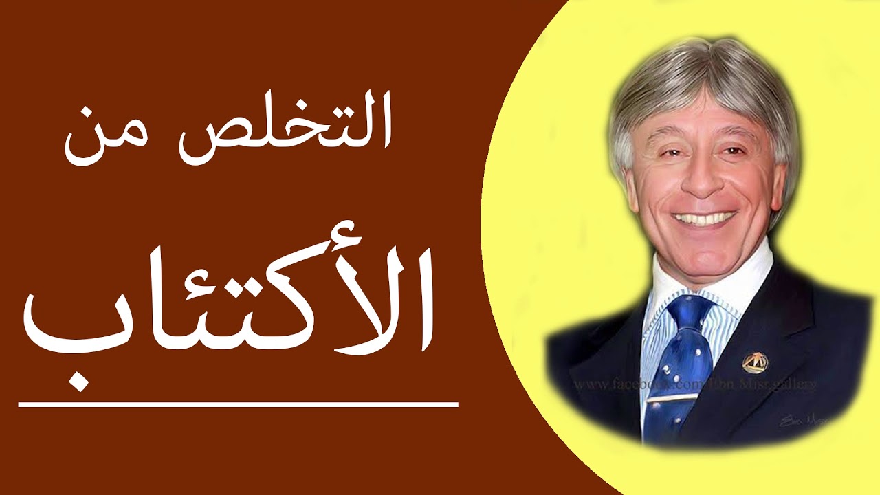 دكتور ابراهيم الفقى | التخلص من الاكتئاب وأعراضه | Dr Ibrahim Elfiky