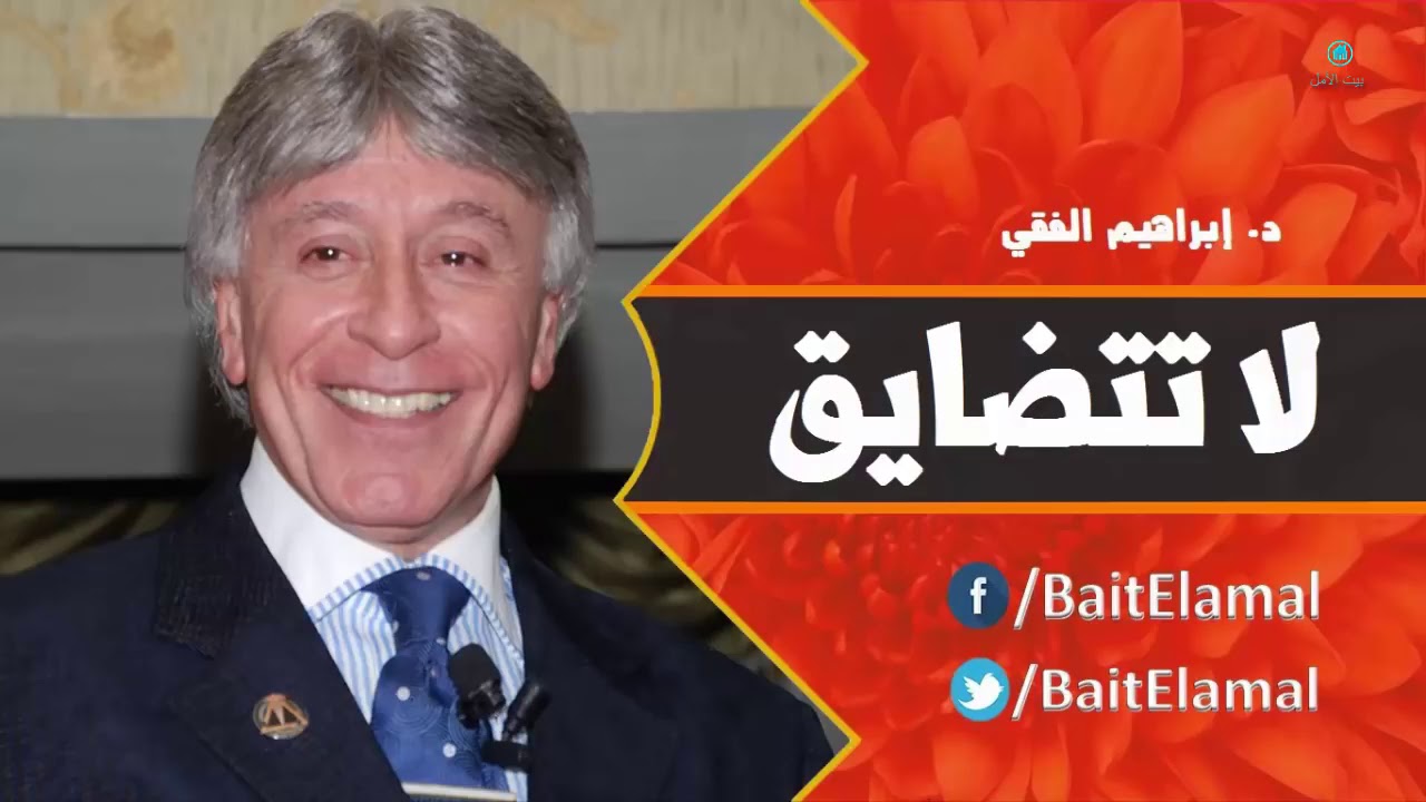 لا تتضايق د إبراهيم الفقي