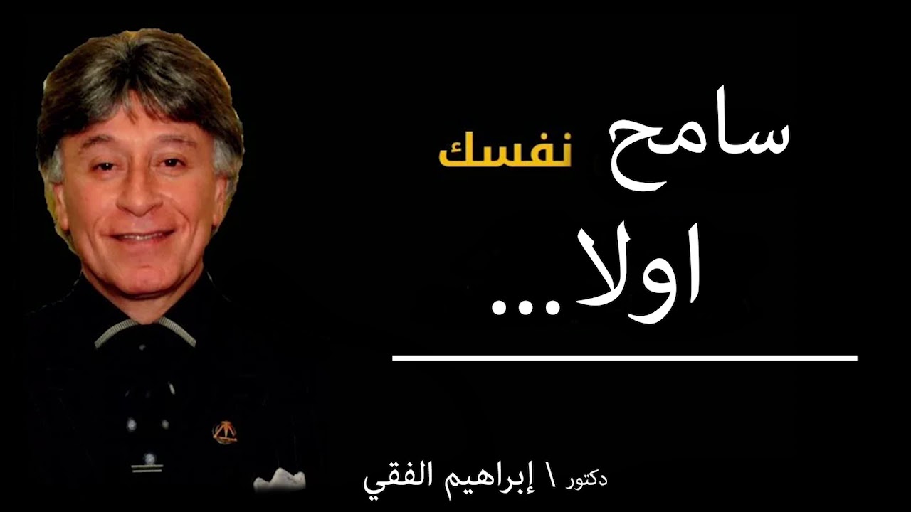 دكتور ابراهيم الفقى | تعلم ان تسامح نفسك اولا | Dr Ibrahim Elfiky