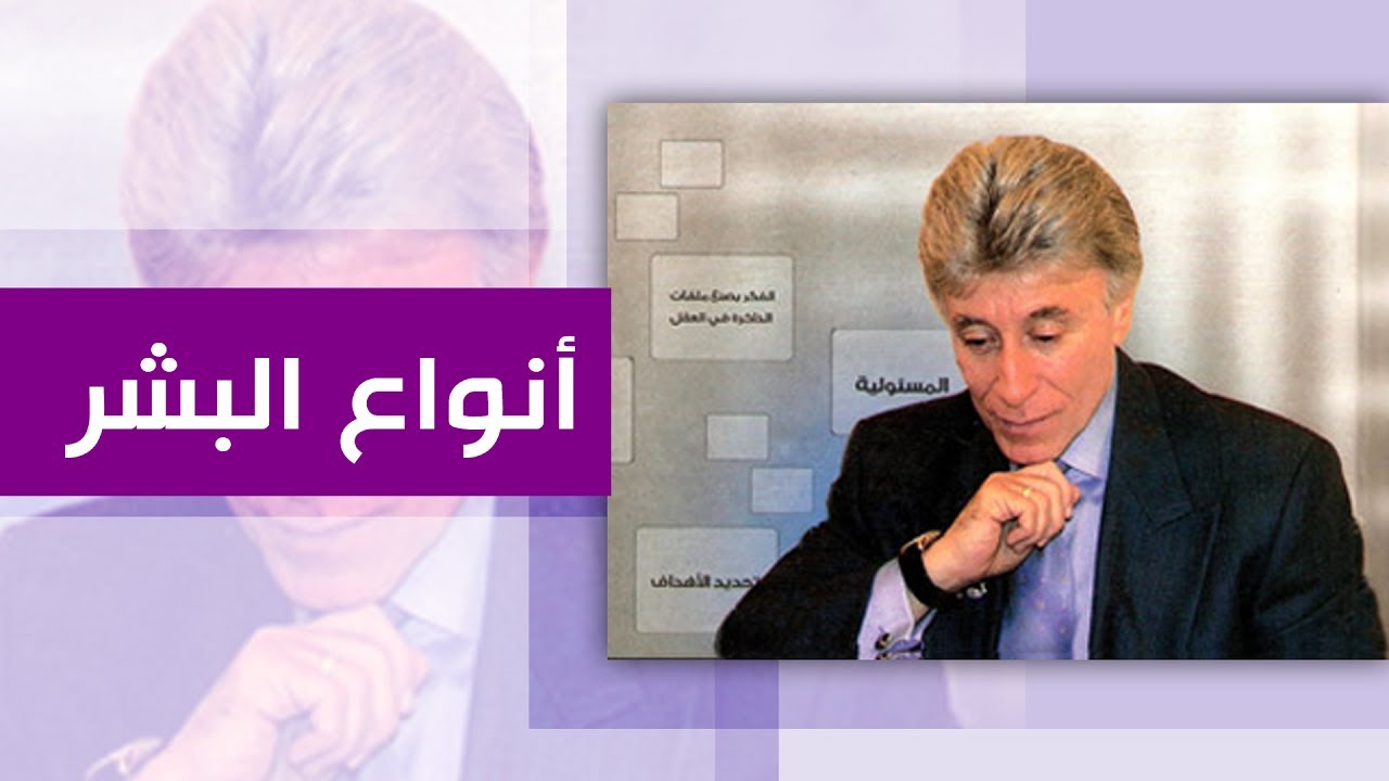 تعرف على أنواع البشر ، ومن أنت فيهم ؟ – د. إبراهيم الفقي