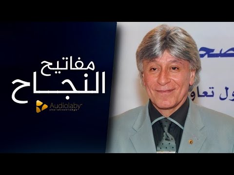 تعرف على 10 مفاتيح للنجاح من ابراهيم الفقي!