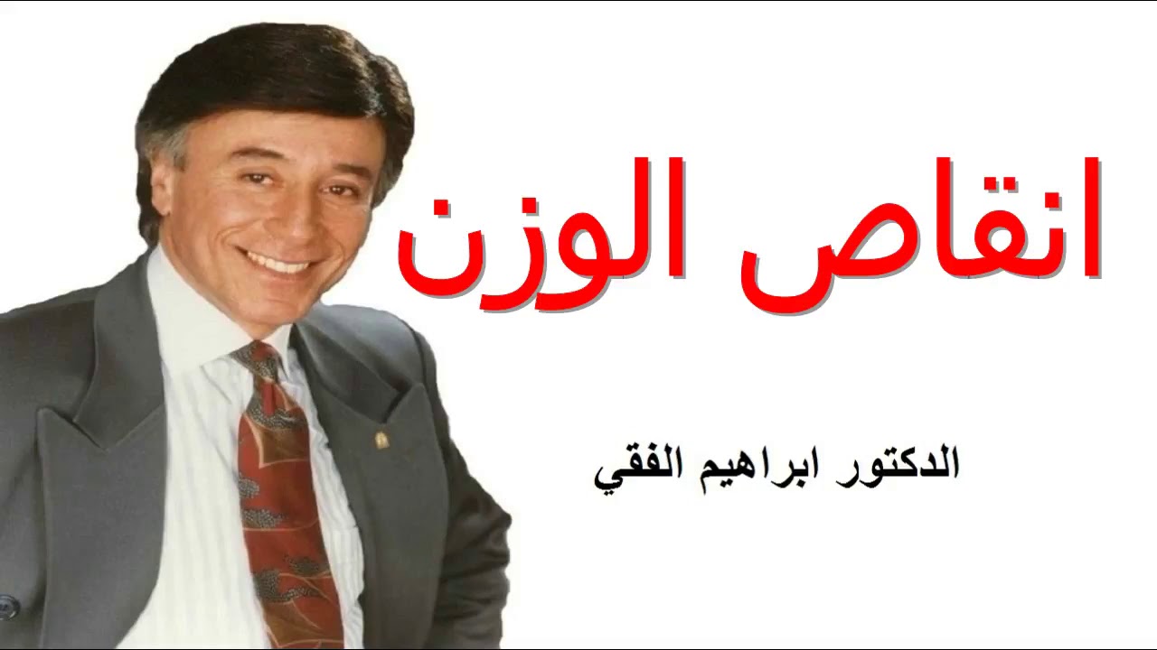 تخسيس الجسم بطريقة ذكية –  تقديم د.ابراهيم الفقي رحمه الله تعالى