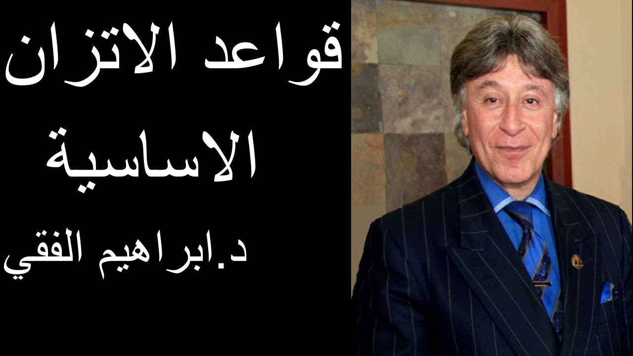 Dr Ibrahim Feki قواعد الاتزان الاساسية  د.ابراهيم الفقي