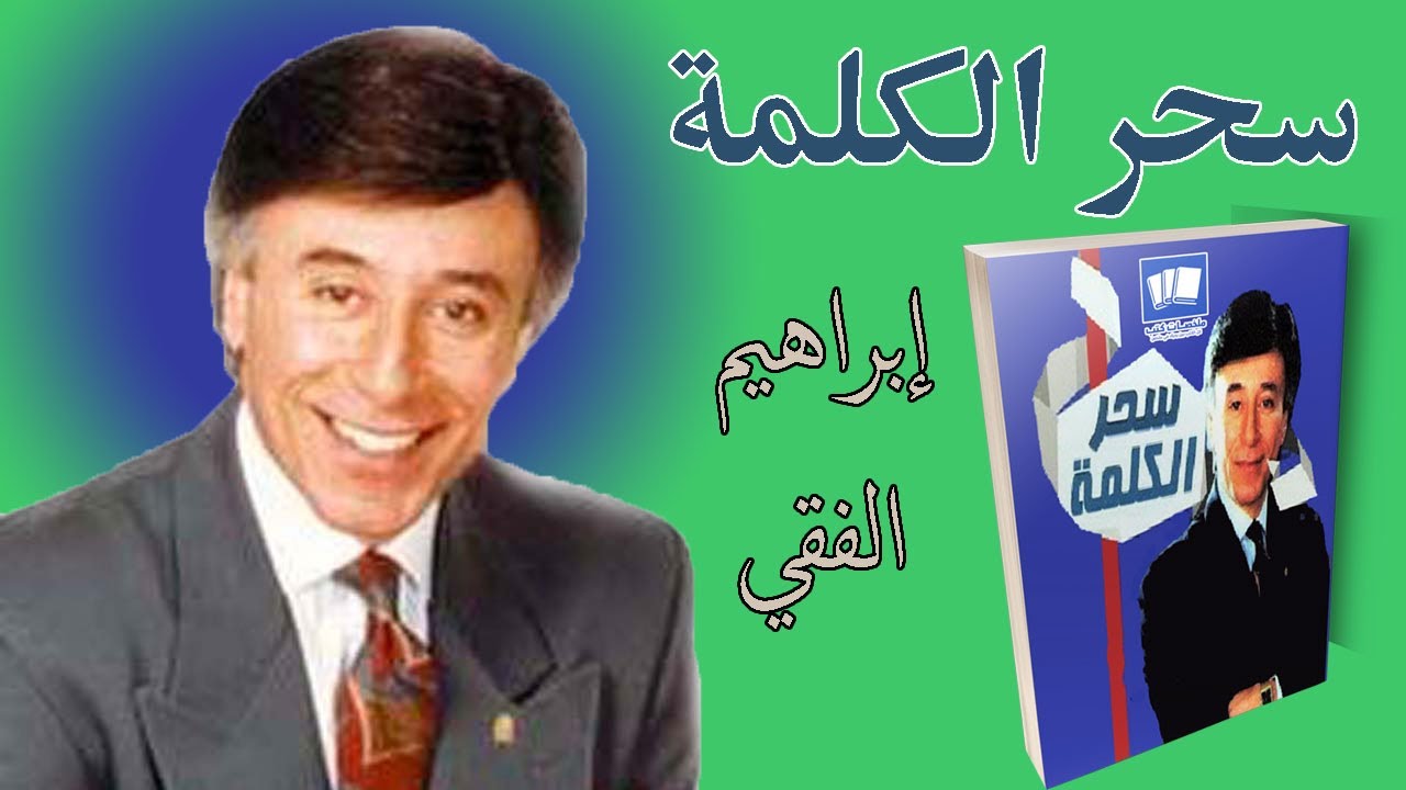 كيف تسيطر وتتحكم في الاخرين عن الكلام كتاب سحر الكلمة ابراهيم الفقي