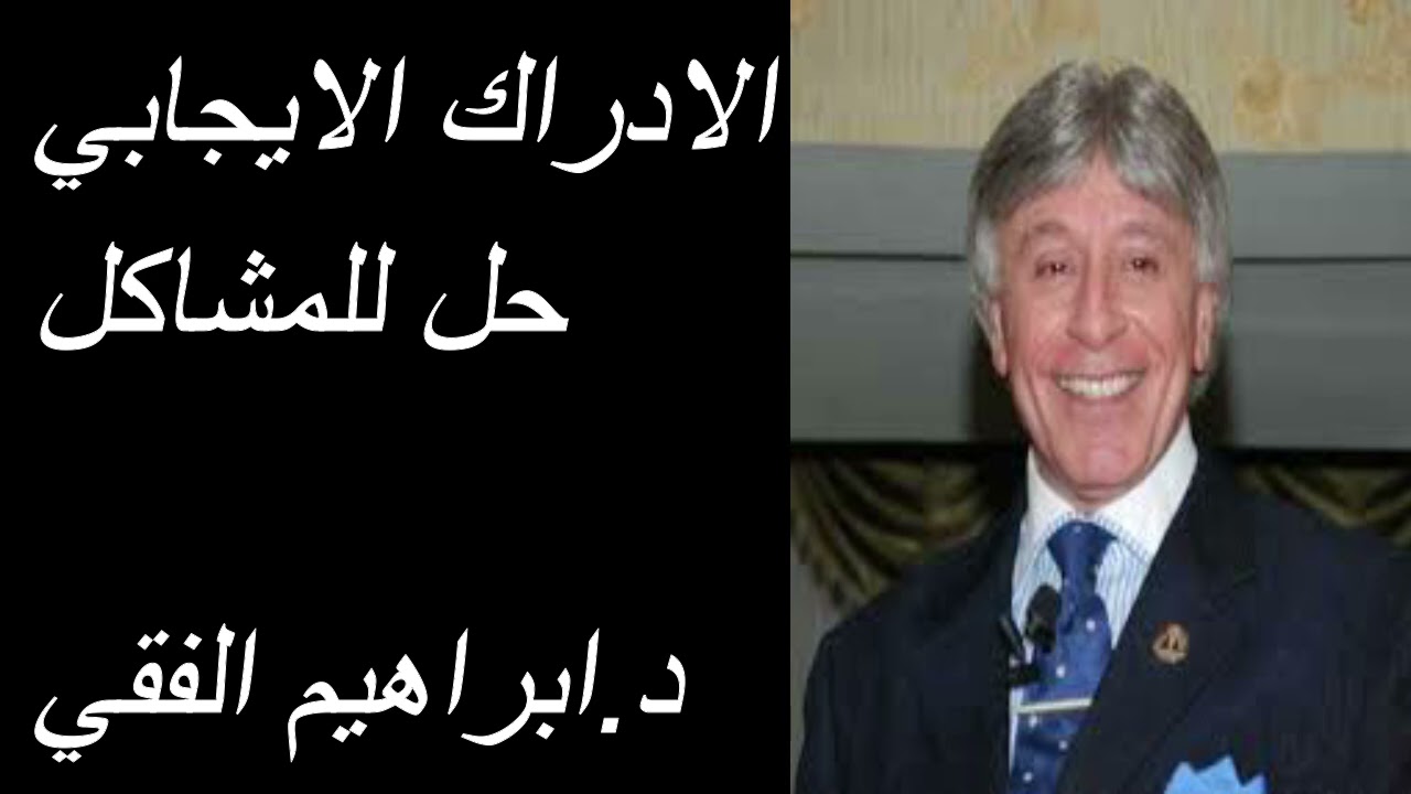 Dr Ibrahim Feki الادراك الايجابي حل للمشاكل د.ابراهيم الفقي