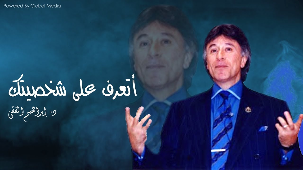 دكتور ابراهيم الفقى | تعرف على الاربع شخصيات داخل كل إنسان | Dr Ibrahim Elfiky