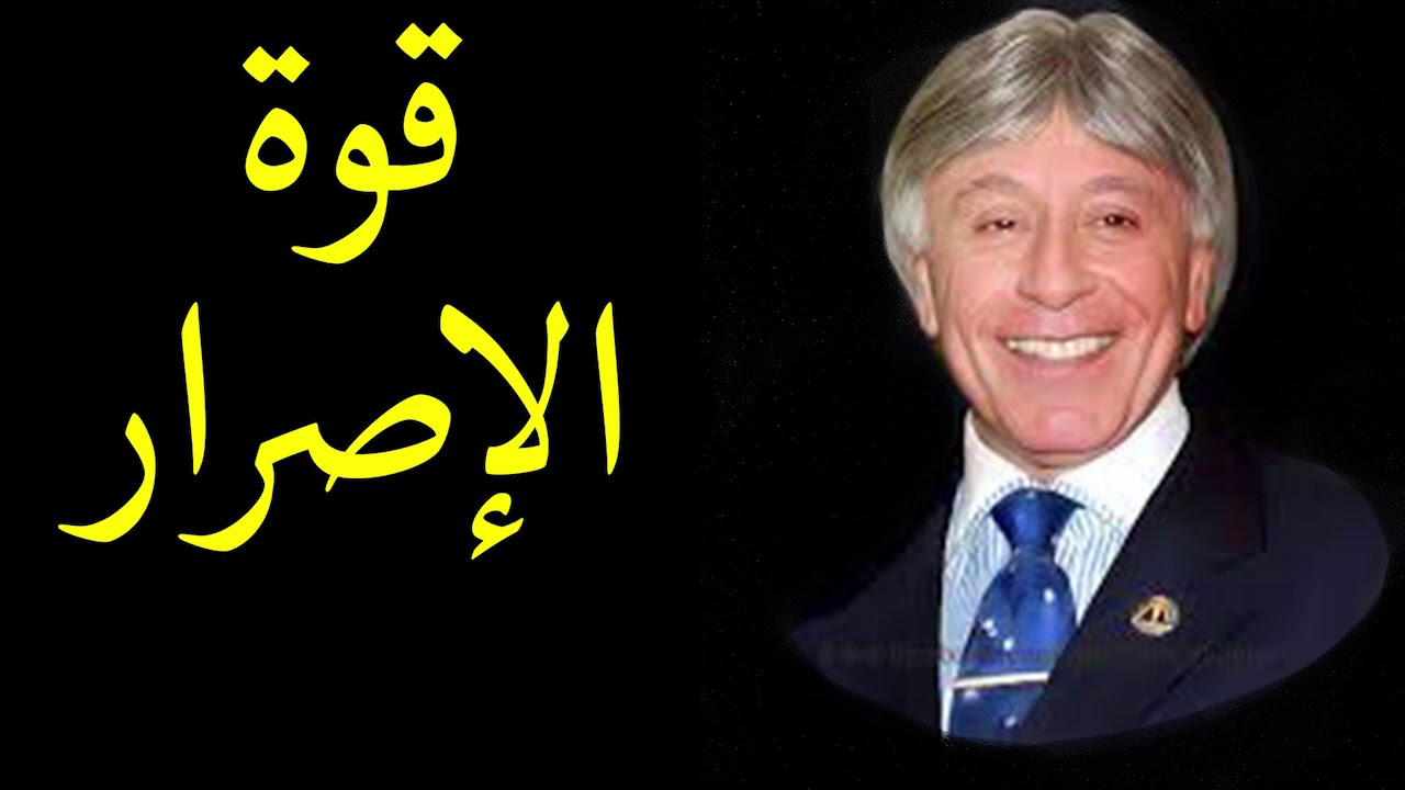 ابراهيم الفقي | قوة الاصرار فى النجاح | Dr Ibrahim Elfiky