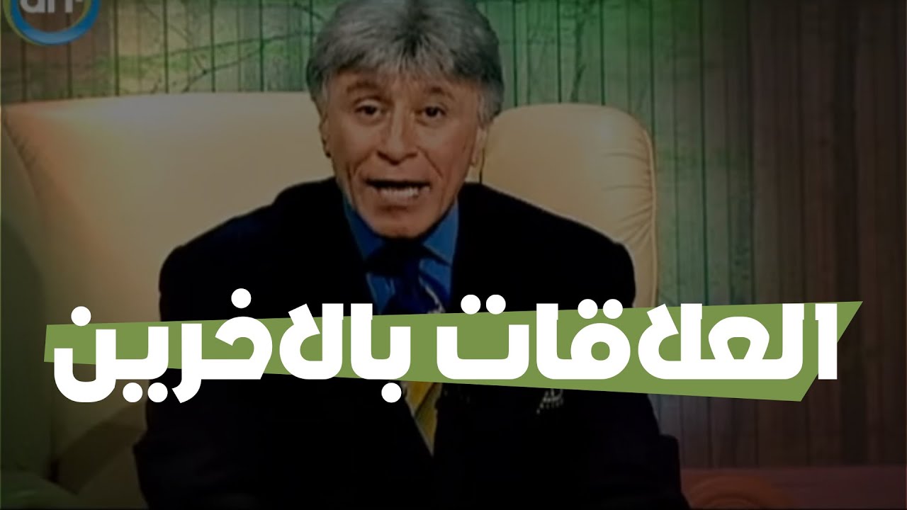 الدكتور إبراهيم الفقي | طريق النجاح | العلاقات بالاخرين