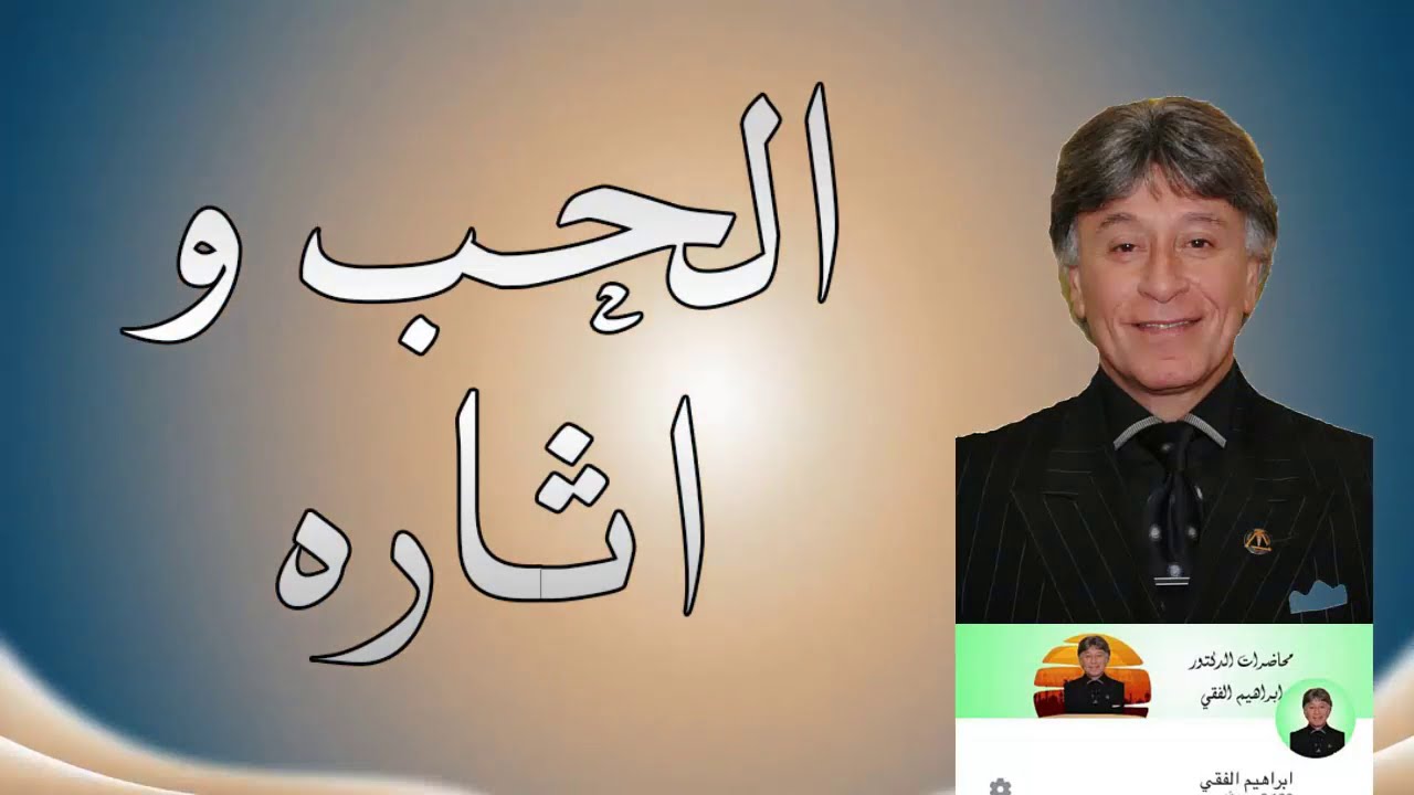 الدكتور ابراهيم الفقي الحب واثاره